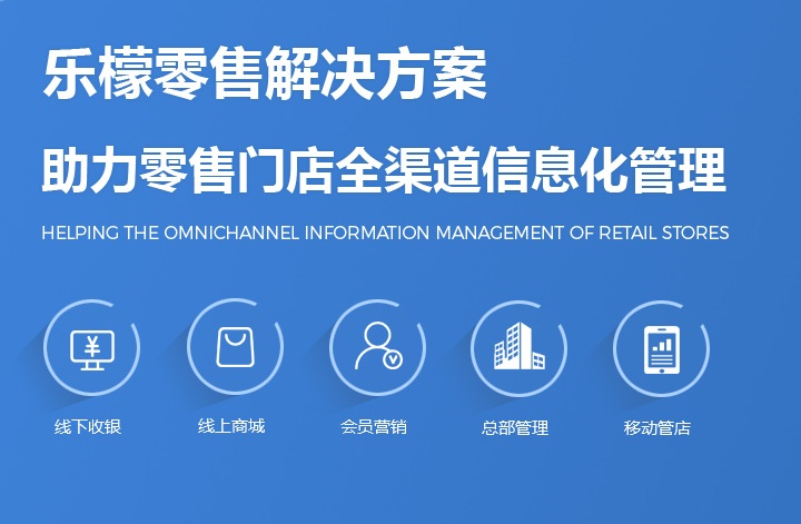 乐檬批发系统 乐檬零售系统